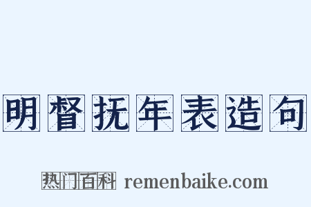 明督抚年表造句是什么意思的图片